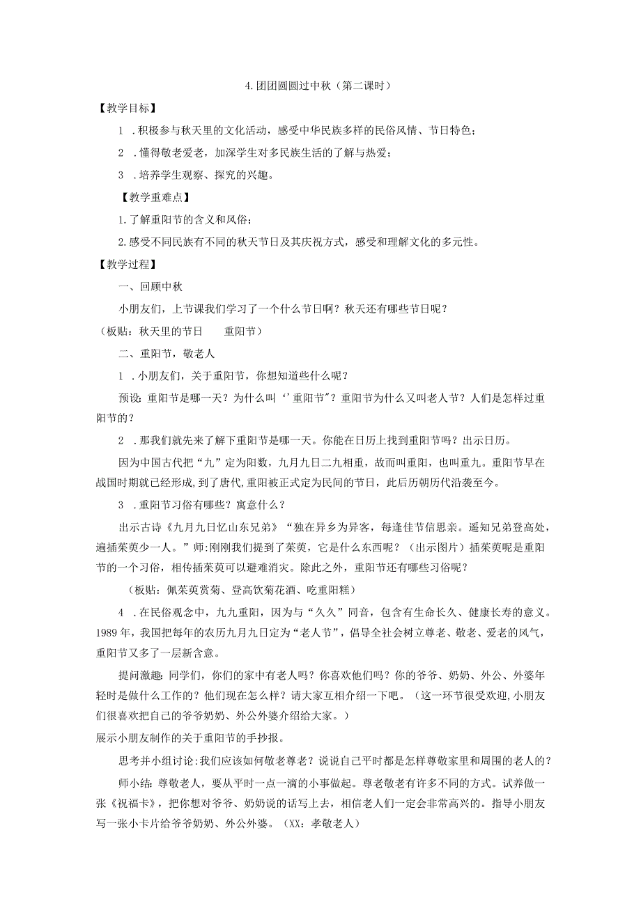 4.团团圆圆过中秋（第二课时）公开课教案教学设计课件资料.docx_第1页