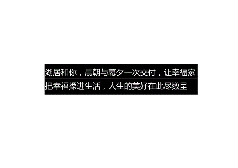 【地产研报素材】2021地产项目交付（悦享湖居美好启幕主题）活动策划方案-54正式版.docx_第2页