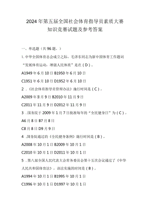 2024年第五届全国社会体育指导员素质大赛知识竞赛试题及参考答案.docx