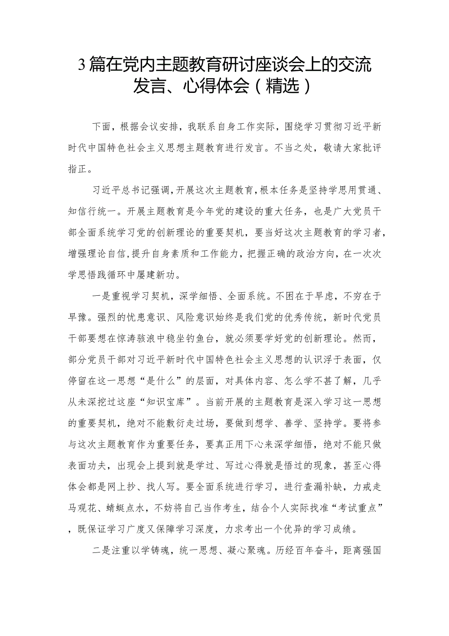 3篇在党内主题教育研讨座谈会上的交流发言、心得体会（精选）.docx_第1页