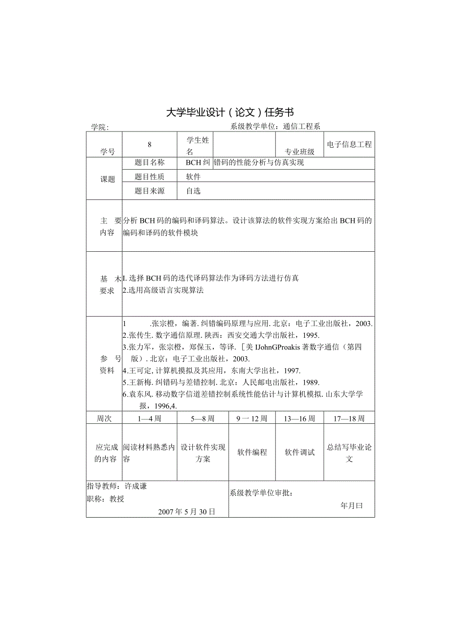 BCH纠错码的性能分析与仿真实.docx_第2页