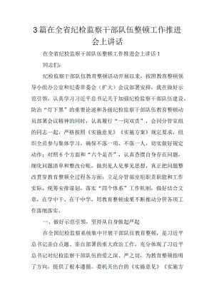 3篇在全省纪检监察干部队伍整顿工作推进会上讲话.docx