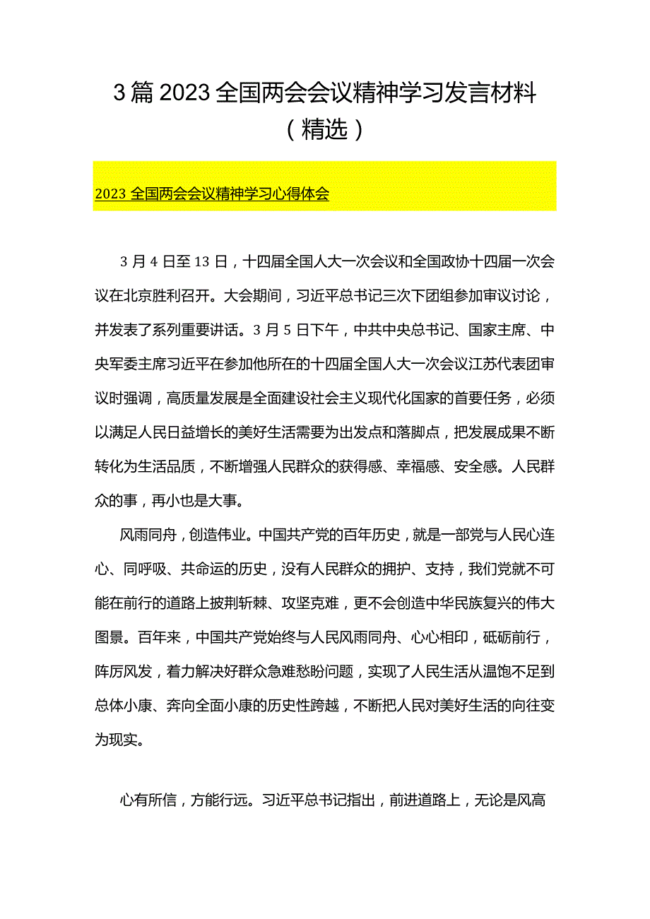 3篇2023全国两会会议精神学习发言材料（精选）.docx_第1页