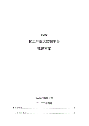 xxxx化工产业大数据平台建设方案.docx