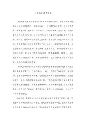 《犟龟》读书随笔.docx