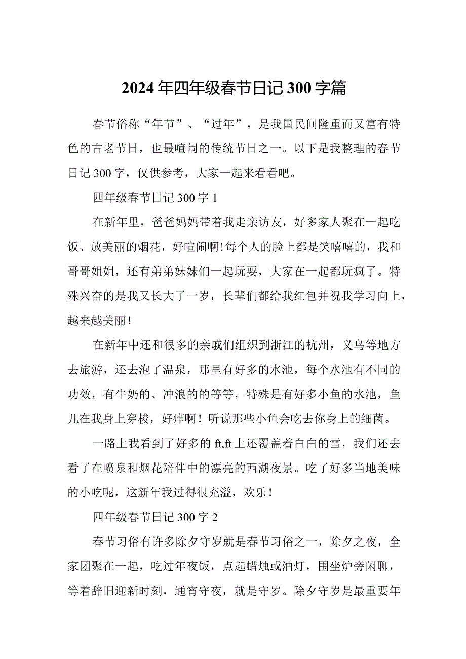 2024年四年级春节日记300字篇.docx_第1页