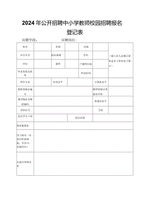 2024年公开招聘中小学教师校园招聘报名登记表.docx