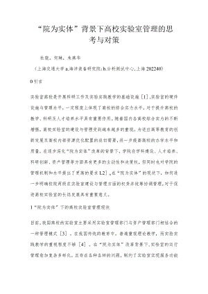 “院为实体”背景下高校实验室管理的思考与对策.docx