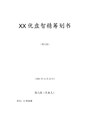 MBA案例优盘营销策划方案.docx