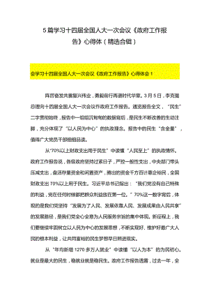 5篇学习十四届全国人大一次会议《政府工作报告》心得体（精选合辑）.docx