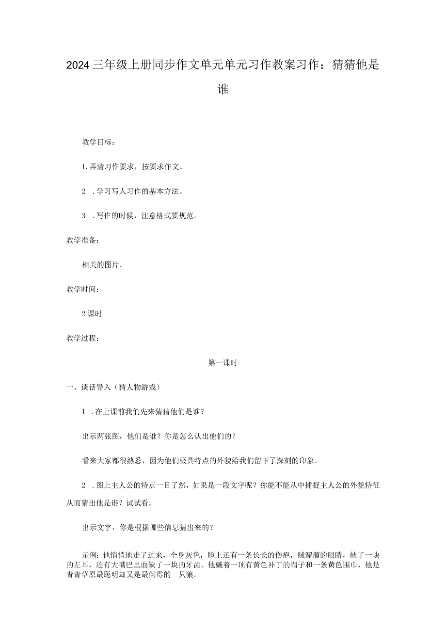 2024三年级上册同步作文单元单元习作教案习作：猜猜他是谁.docx_第1页