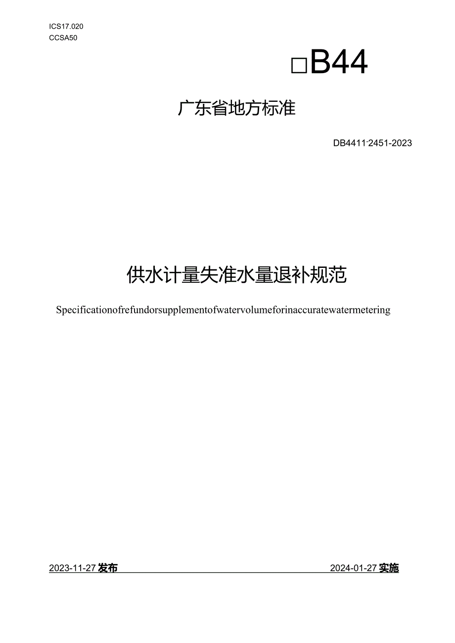 DB44_T2451-2023供水计量失准水量退补规范.docx_第1页