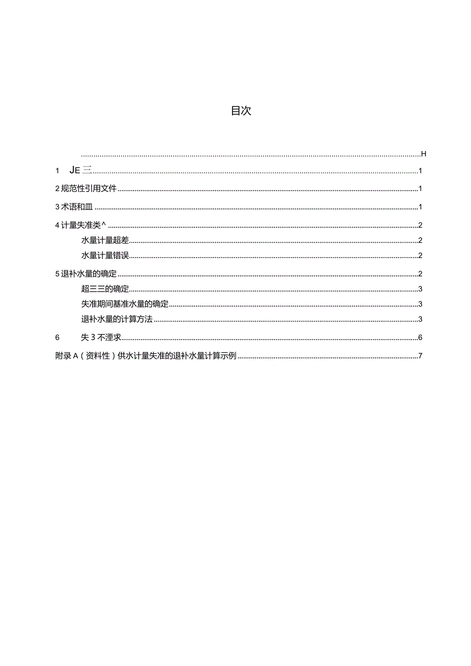 DB44_T2451-2023供水计量失准水量退补规范.docx_第3页