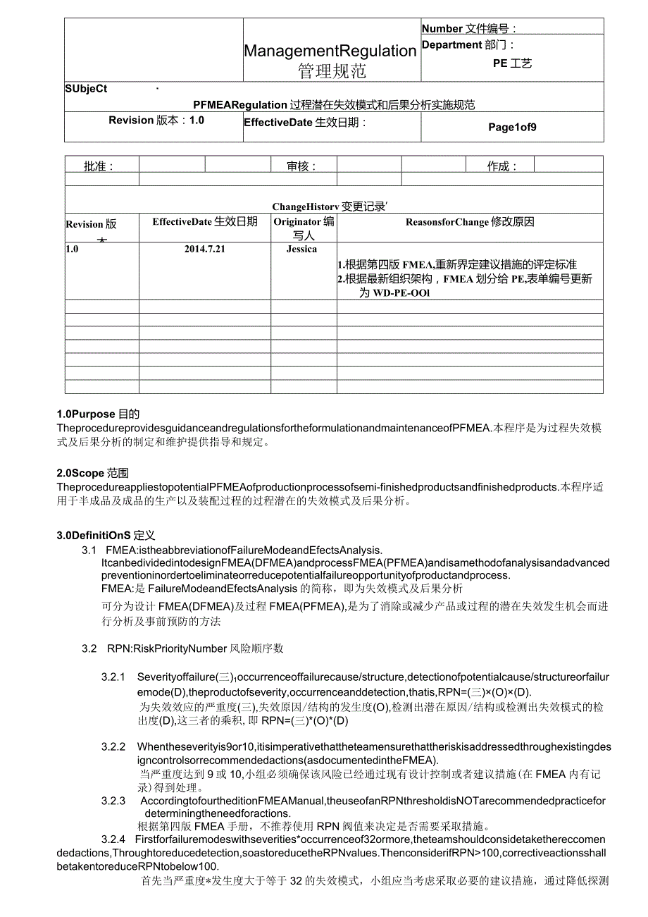 PFMEA-Regulation-过程潜在实效模式和后果分析实施规范.docx_第1页