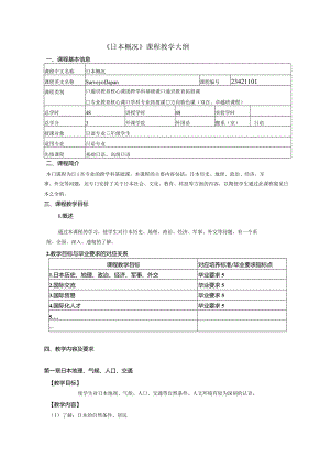 《日本概况》课程教学大纲.docx