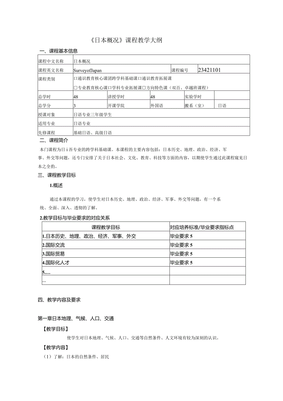 《日本概况》课程教学大纲.docx_第1页