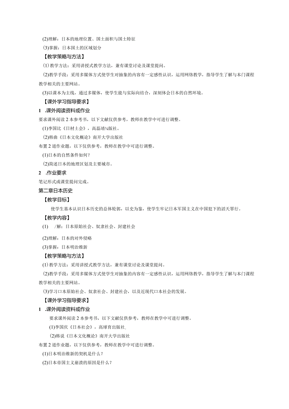 《日本概况》课程教学大纲.docx_第2页