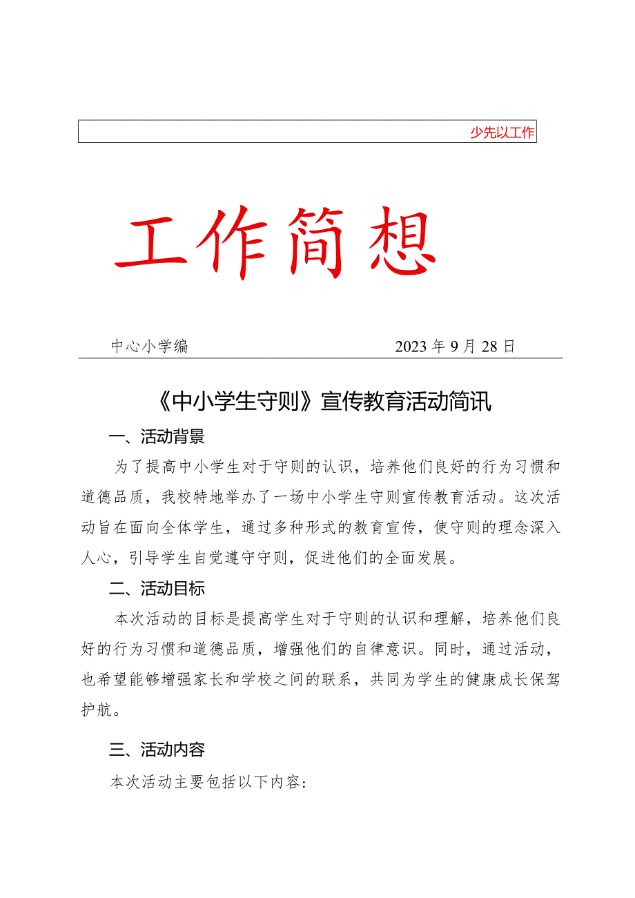 《中小学生守则》宣传教育活动简讯.docx_第1页