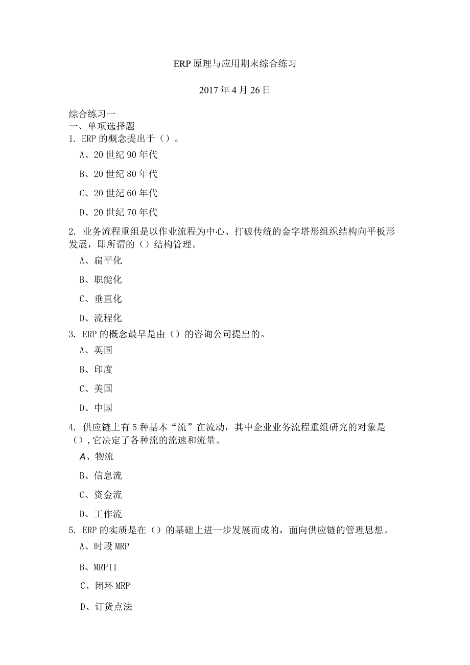 ERP原理与应用期末综合练习（附参考答案）.docx_第1页