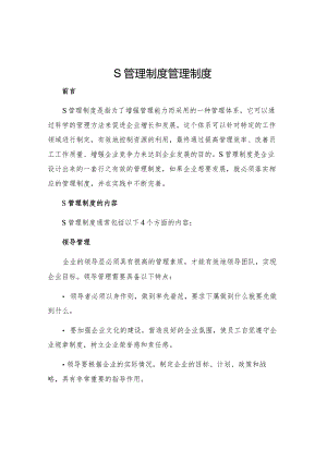 s管理制度管理制度.docx