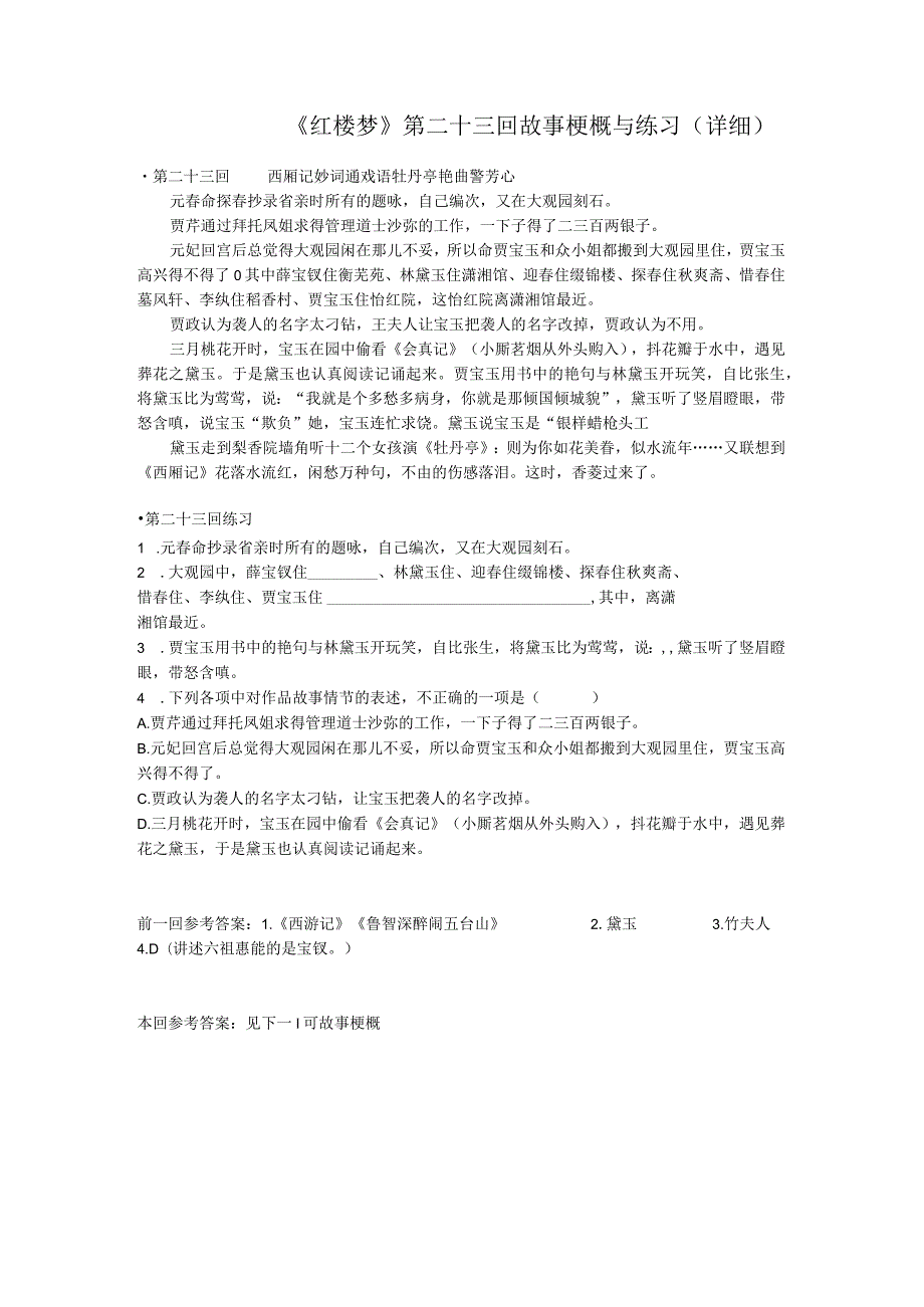 《红楼梦》第二十三回详细概括及练习.docx_第1页