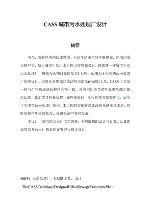 CASS城市污水处理厂设计计算书.docx