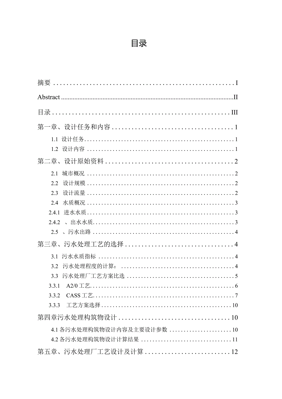 CASS城市污水处理厂设计计算书.docx_第3页