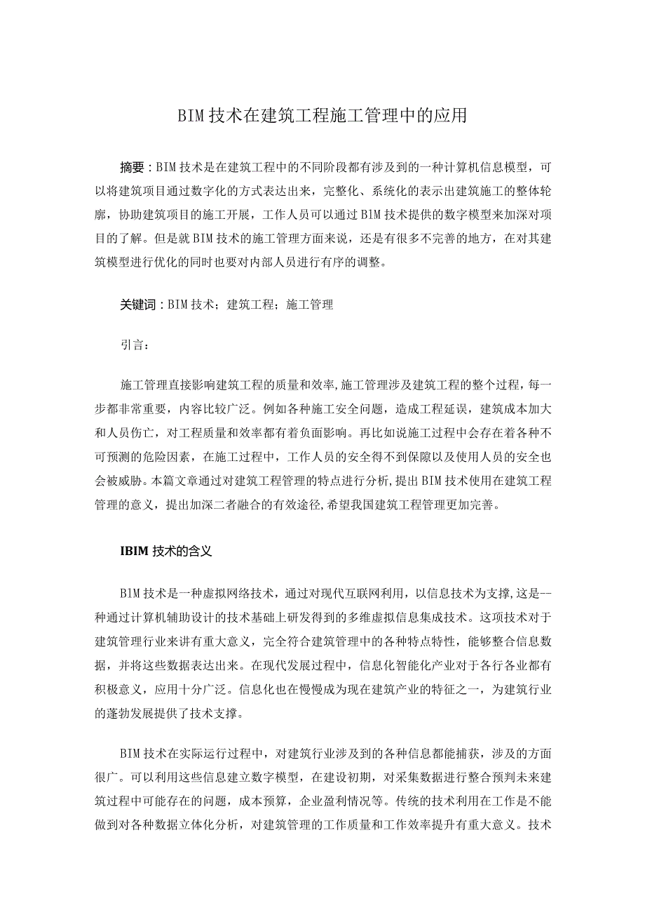 71-谢红梅-1.BIM技术在建筑工程施工管理中的应用.docx_第1页