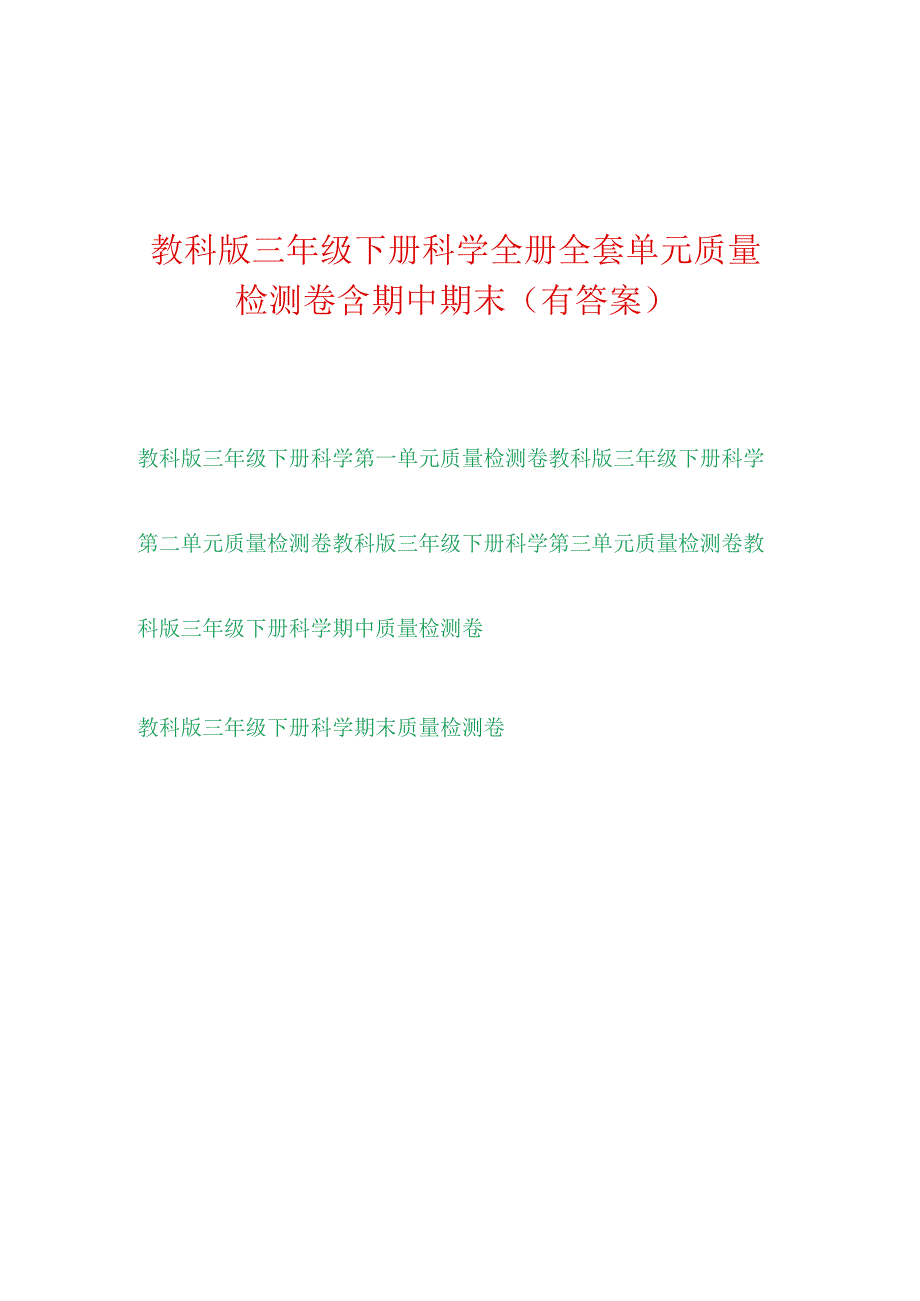 [教科版]三年级科学（下学期）全册单元测试卷（含答案）.docx_第1页