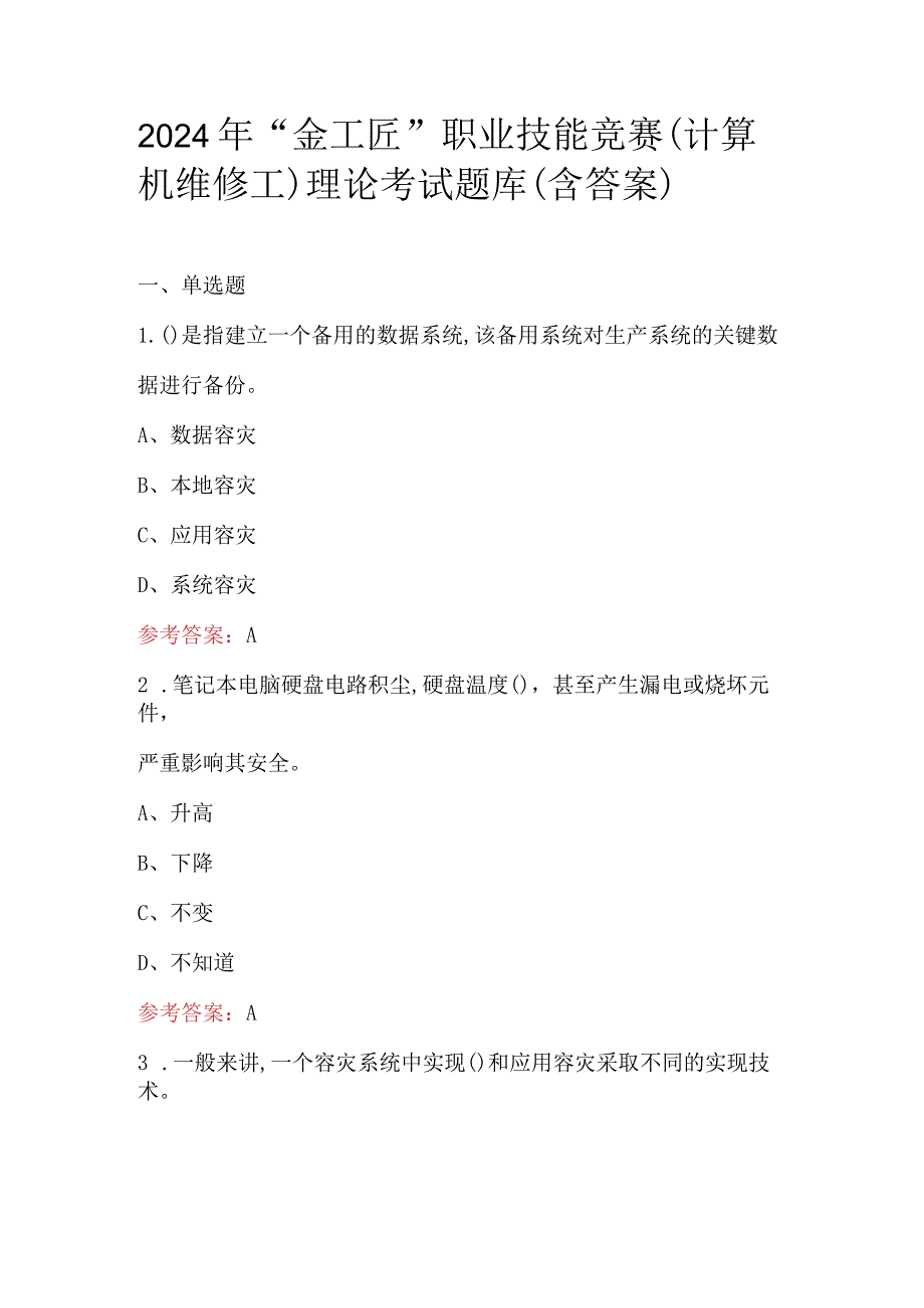 2024年“金工匠”职业技能竞赛（计算机维修工）理论考试题库（含答案）.docx_第1页