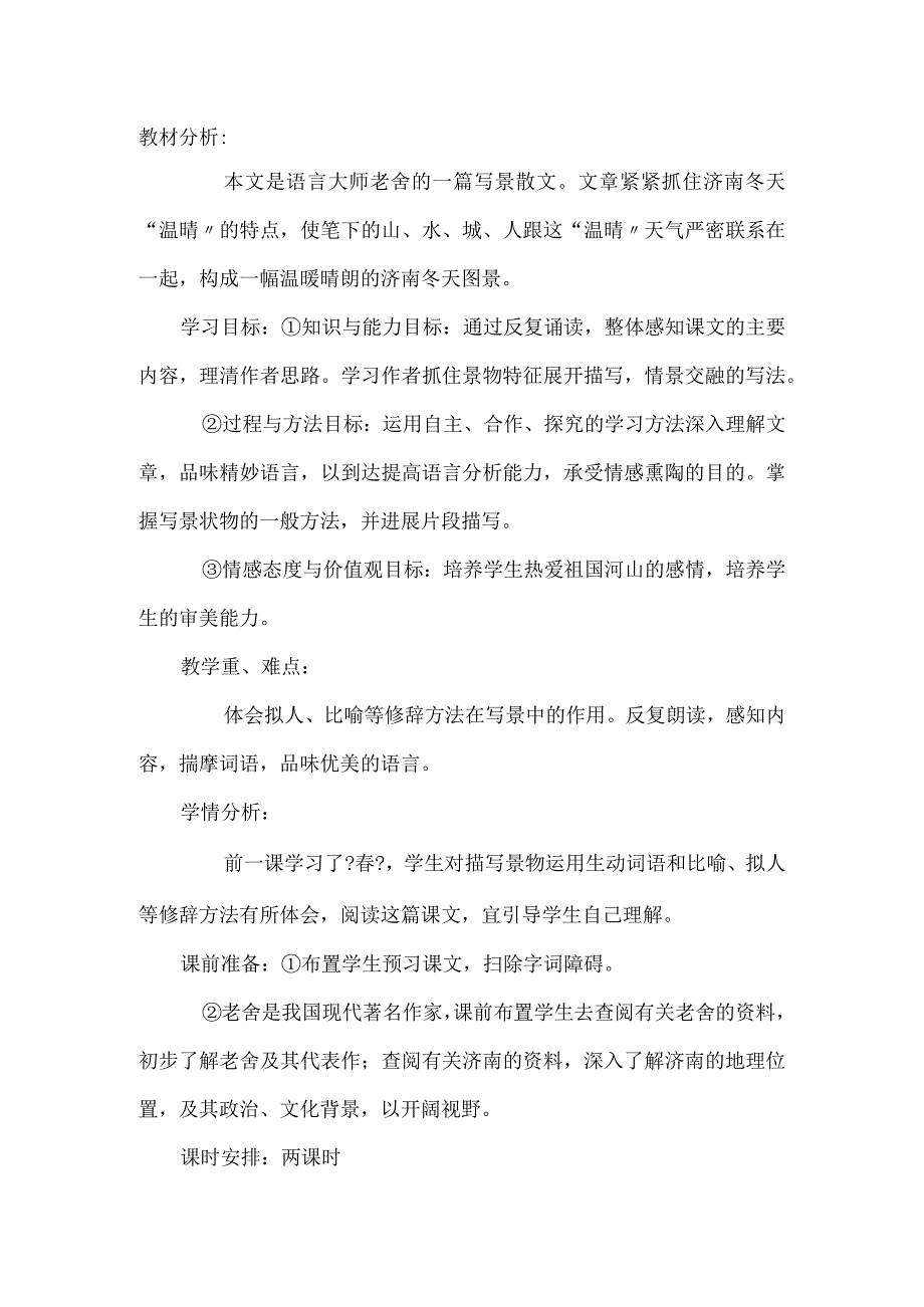 “济南的冬天”教材分析.docx_第1页