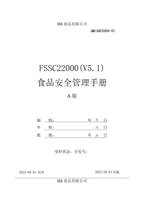 V5.1-FSSC22000食品安全管理体系管理手册.docx