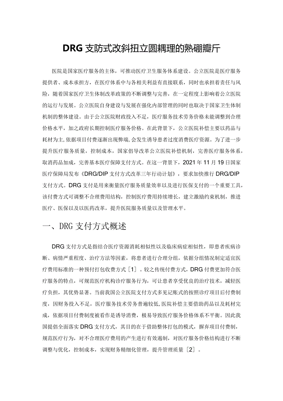 DRG支付方式改革对公立医院管理的影响探析.docx_第1页