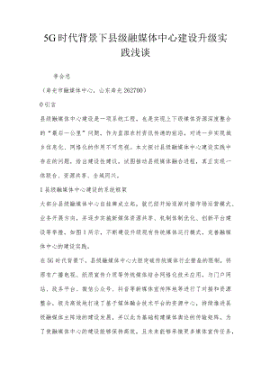 5G时代背景下县级融媒体中心建设升级实践浅谈.docx