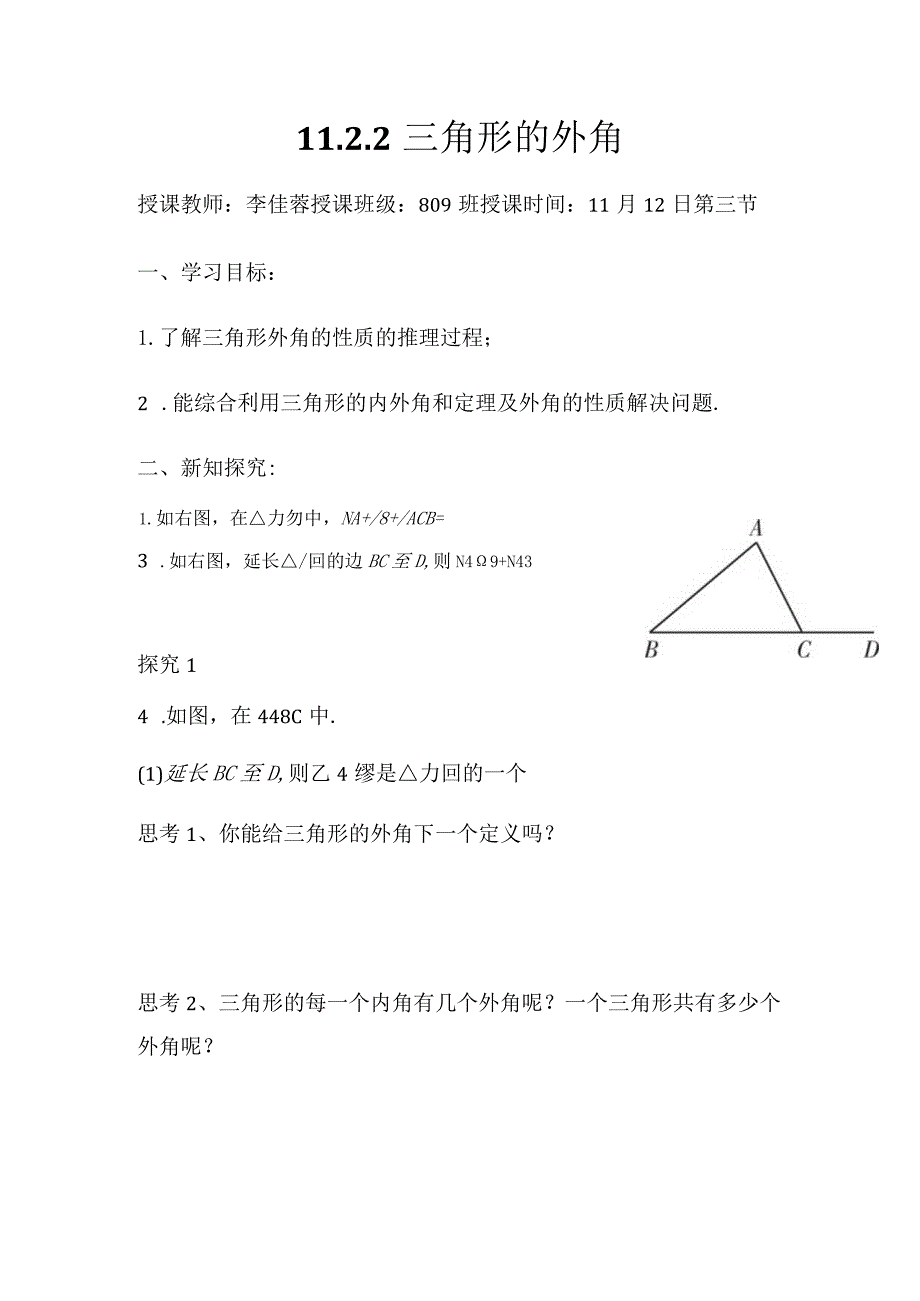 《1三角形的外角》公开课教案.docx_第1页