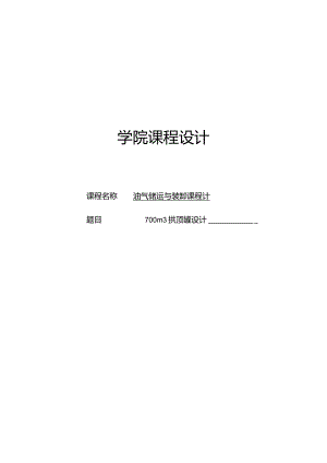 700m拱顶罐设计2.docx