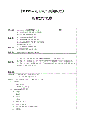 《3dsMa动画制作实例教程》教学教案.docx