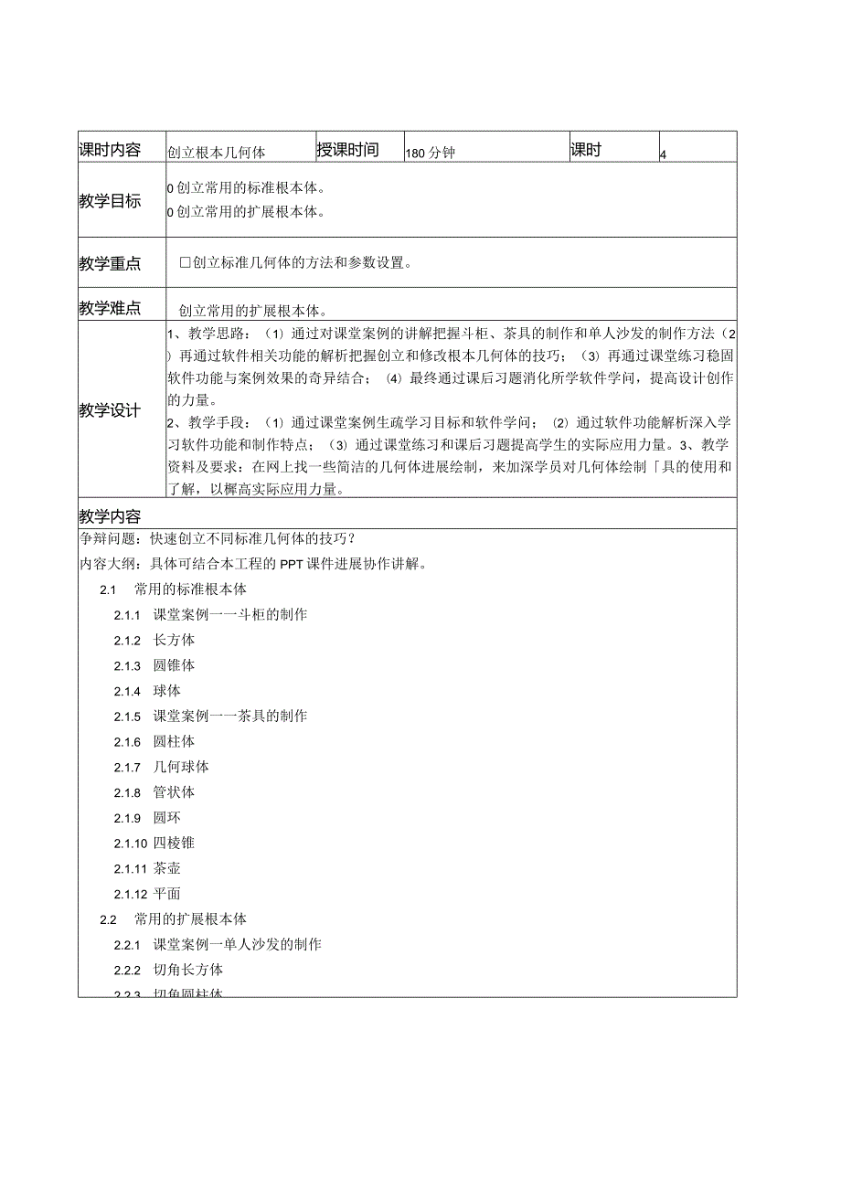 《3dsMa动画制作实例教程》教学教案.docx_第3页