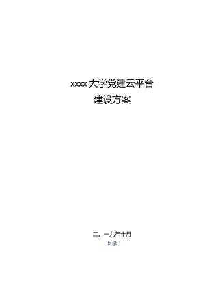 xxxx大学党建云平台建设方案.docx