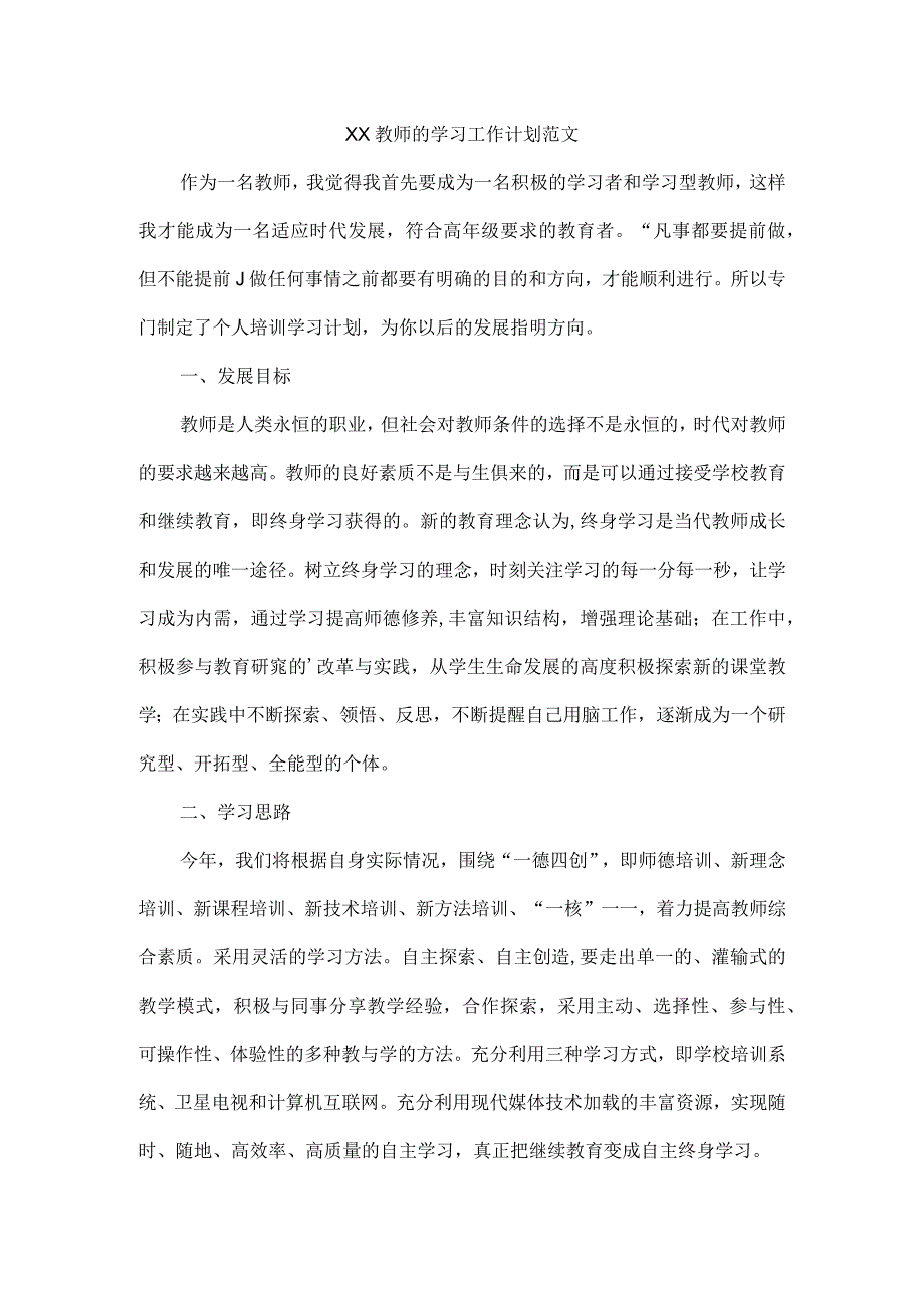 XX教师的学习工作计划范文.docx_第1页