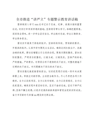 5全市推进“讲严立”专题警示教育致辞稿.docx