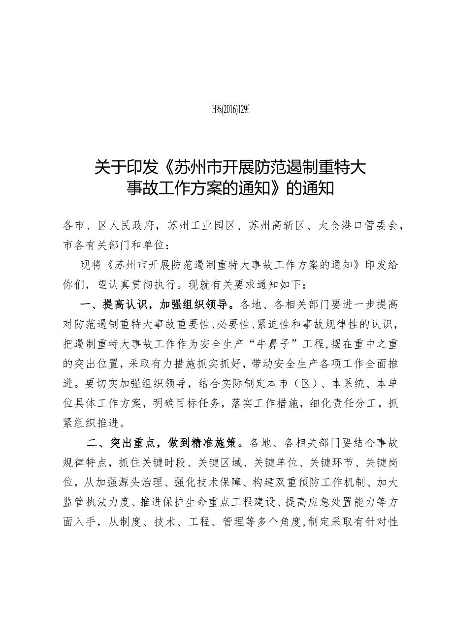 《市安委办关于印发〈苏州市开展防范遏制重特大事故工作方案的通知〉的通知》doc.docx_第1页