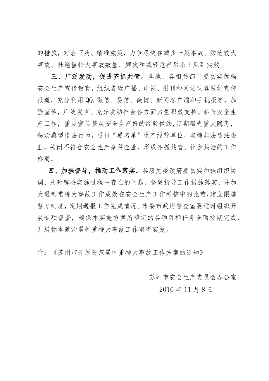 《市安委办关于印发〈苏州市开展防范遏制重特大事故工作方案的通知〉的通知》doc.docx_第2页