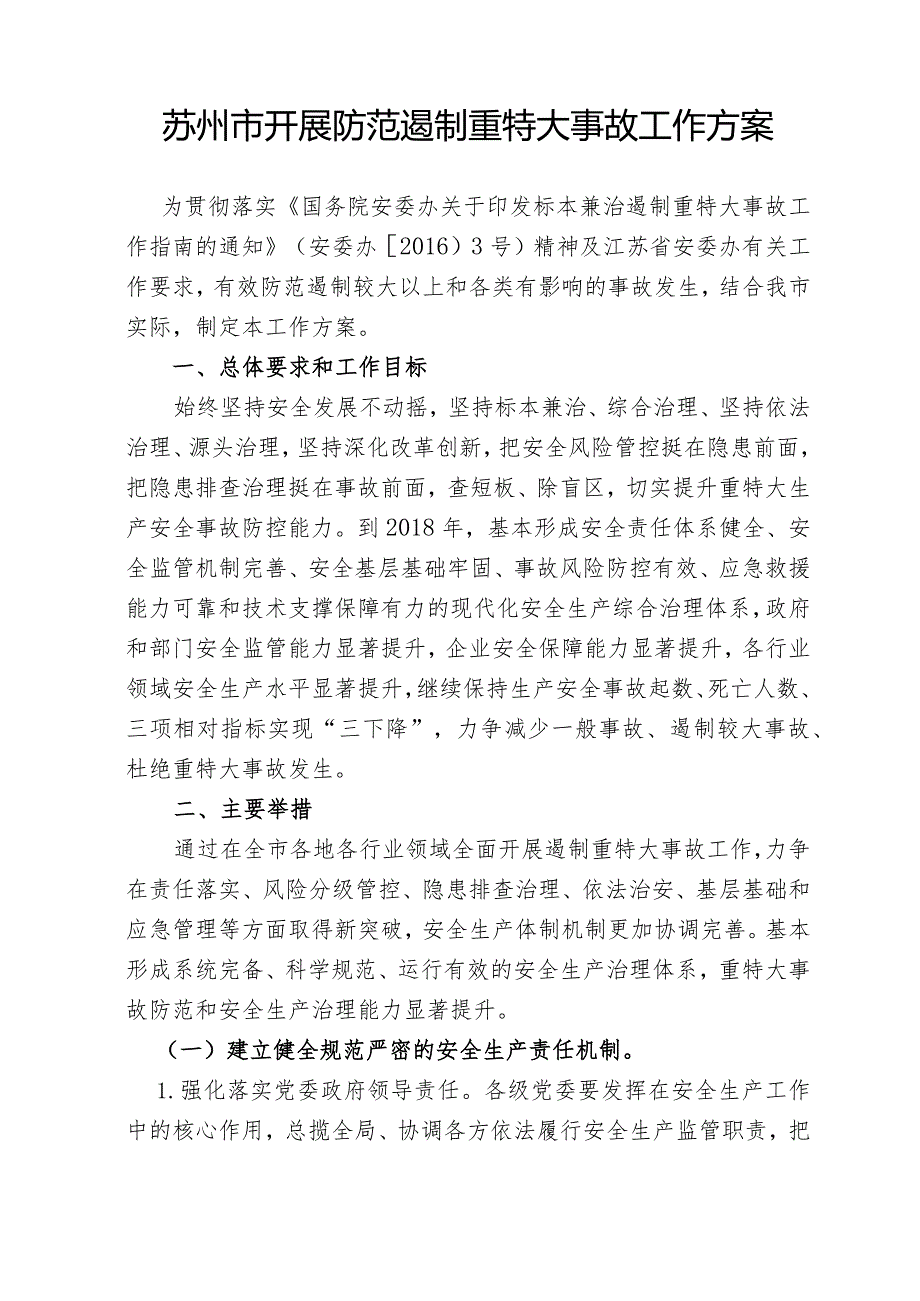 《市安委办关于印发〈苏州市开展防范遏制重特大事故工作方案的通知〉的通知》doc.docx_第3页