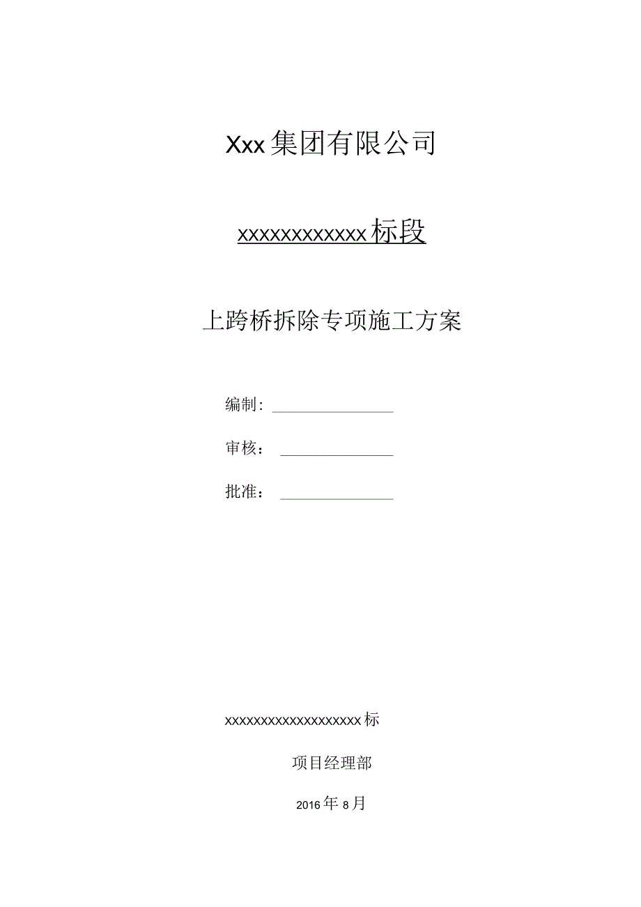 XXXX工程上跨桥拆除专项方案.docx_第1页