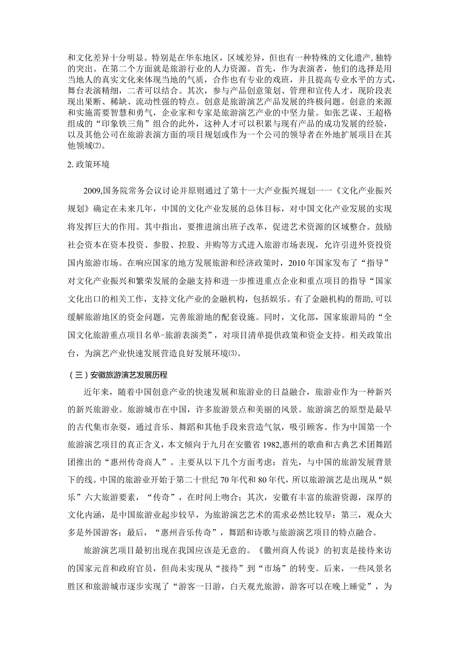 【《安徽旅游演艺产业的创意与发展探究》6000字（论文）】.docx_第3页