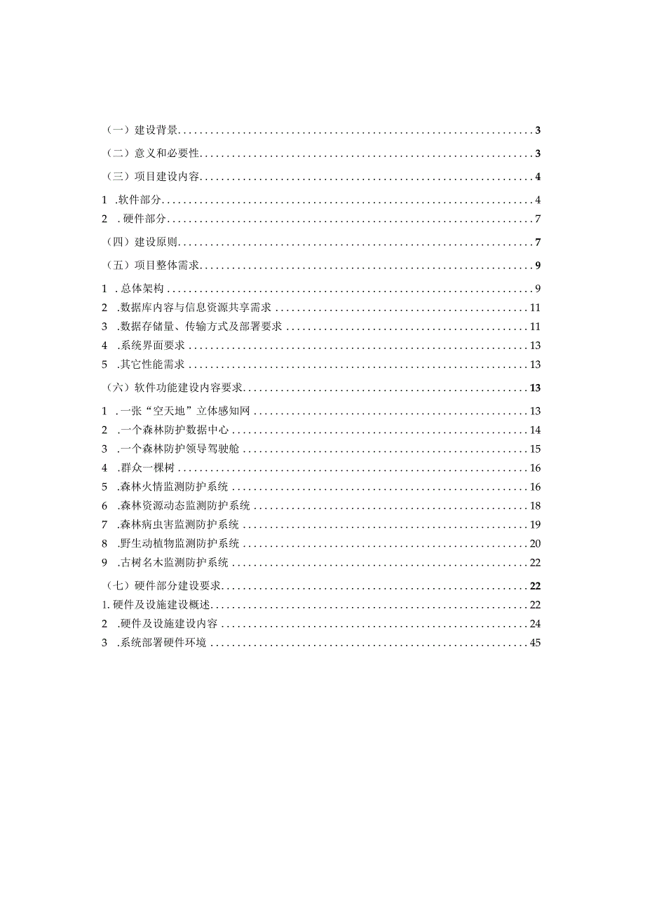 “智慧感知”森林防护平台建设方案.docx_第2页