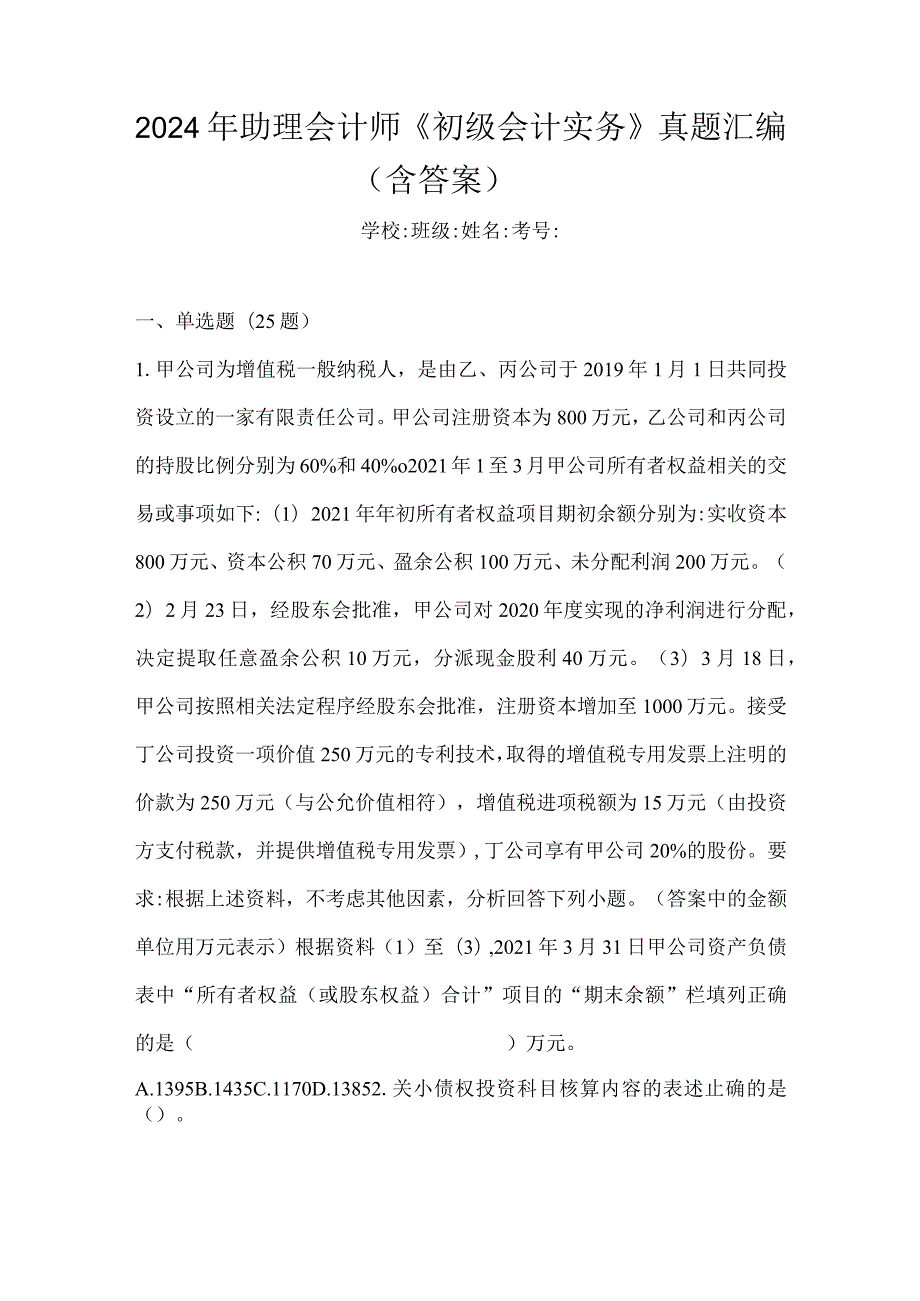 2024年助理会计师《初级会计实务》真题汇编（含答案）.docx_第1页