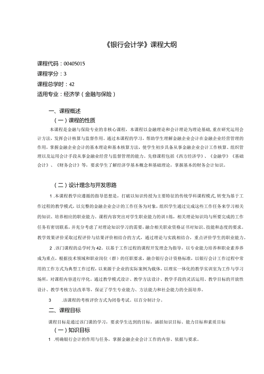 《银行会计学（金融）》课程教学大纲.docx_第1页