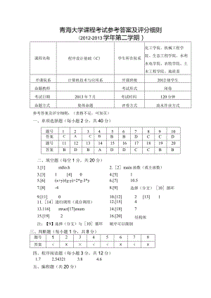 《程序设计基础（C）》2013.7考试（八）卷-参考答案20130625zui终.docx